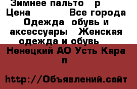 Зимнее пальто 42р.(s) › Цена ­ 2 500 - Все города Одежда, обувь и аксессуары » Женская одежда и обувь   . Ненецкий АО,Усть-Кара п.